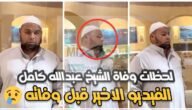 وفاه الشيخ عبدالله كامل سفير الإسلام الذي ختم القرآن 24 مرة في شهر رمضان