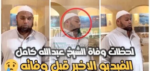 وفاه الشيخ عبدالله كامل سفير الإسلام الذي ختم القرآن 24 مرة في شهر رمضان