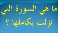 ماهي السورة التي نزلت دفعة واحدة – خليجنا نت