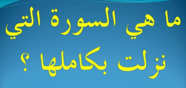 ماهي السورة التي نزلت دفعة واحدة – خليجنا نت