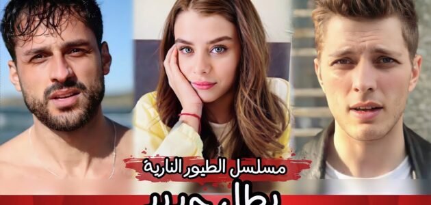 مسلسل الطيور النارية بطولة من 1 مسلسل الطيور النارية بطولة من