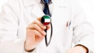 دفع التأمين الصحي للاقامة الكويت