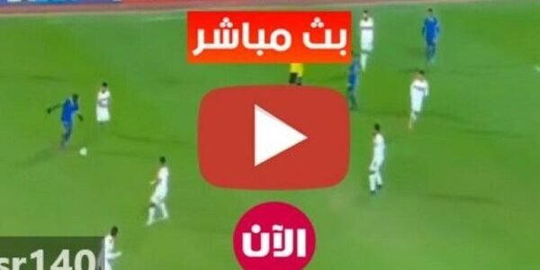 مباراة الزمالك وبيراميدز – ماتش الزمالك على قناة اون تايم سبورت