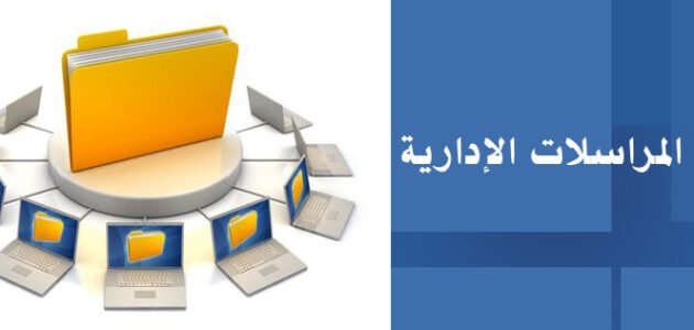 رابط إنشاء نظام مراسلات داخلية بين وزارة الصحة