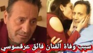 سبب وفاة الفنان السوري فائق عرقسوسي الحقيقي
