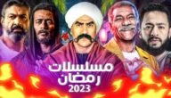 قائمة مسلسلات رمضان 2023 / 1444 المصرية كاملة