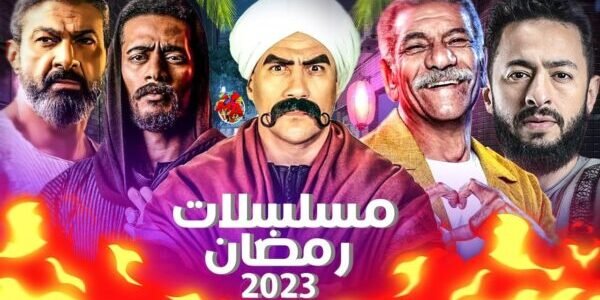 قائمة مسلسلات رمضان 2023 / 1444 المصرية كاملة