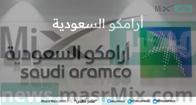 أرامكو السعودية تصبح ثاني أكبر الشركات عالميا بعد ازاحتها شركة مايكروسوفت