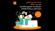 ما هي خدمات اكسترا اورنج بالاردن – خليجنا نت