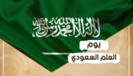 هل تعلم عن العلم السعودي للاذاعة المدرسية