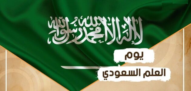 هل تعلم عن العلم السعودي للاذاعة المدرسية