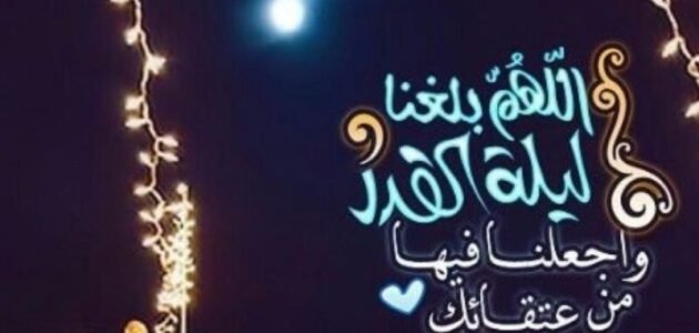 تغريدات عن ليلة القدر 1444