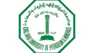 اشتراطات وشروط التسجيل بجامعة الملك فهد للبترول والمعادن 1444