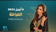 موعد عرض برنامج العرافه 2023 – خليجنا نت