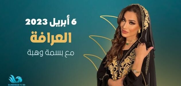 موعد عرض برنامج العرافه 2023 – خليجنا نت