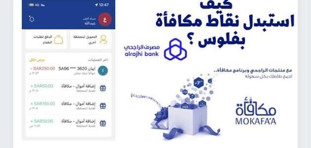 طريقة تحويل نقاط الراجحي إلى مبلغ ، طريقة استبدال نقاط مكافآت الراجحي