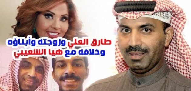 معلومات عن طارق العلي وزوجته واولاده