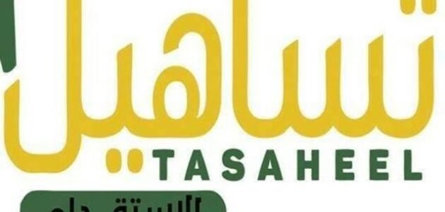 رسوم مكتب تساهيل 2023 للزيارة العائلية