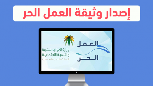 كم من الوقت يستغرق إصدار شهادة العمل الحر 2023؟