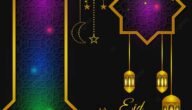صور تهنئة بعيد الفطر المبارك و كروت معايدة بالاسم جاهزة للطباعة