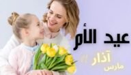 متى موعد يوم الأم العالمي 2023 في جميع الدول العربية