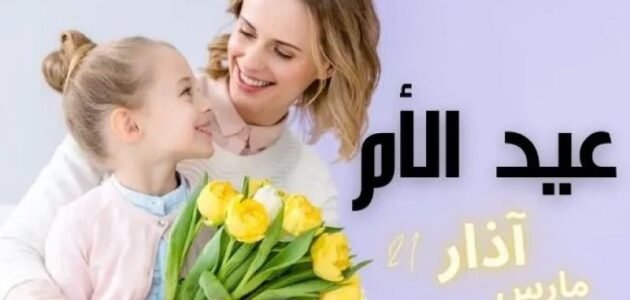 متى موعد يوم الأم العالمي 2023 في جميع الدول العربية