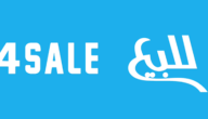 التسجيل على فور سيل الكويت 4Sale ورابط تطبيق فور سيل