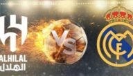 القنوات المفتوحة لمباراة الهلال ضد ريال مدريد في نهائي كأس العالم للأندية مجانا على النايل سات