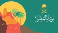 ما هو خصم يوم التأسيس للخطوط الجوية السعودية 1444/2023؟