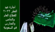 ما هو موعد اجازة عيد الفطر 2023 للقطاع العام والخاص بالسعودية طبقًا للحسابات الفلكية؟