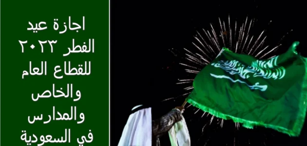 ما هو موعد اجازة عيد الفطر 2023 للقطاع العام والخاص بالسعودية طبقًا للحسابات الفلكية؟