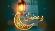 أفضل صيغ حول دعاء وداع شهر رمضان 1444 احرص على قولها