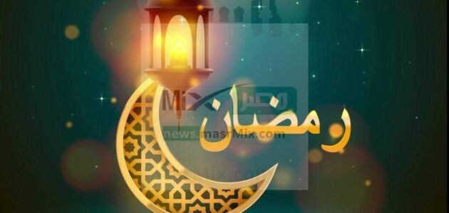 أفضل صيغ حول دعاء وداع شهر رمضان 1444 احرص على قولها