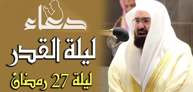 دعاء ليلة القدر مكتوب السديس كامل طويل وقصير 2023