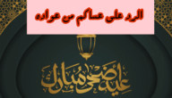 اذا احد قال عساكم من عواده وش ارد