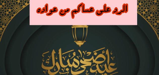 اذا احد قال عساكم من عواده وش ارد