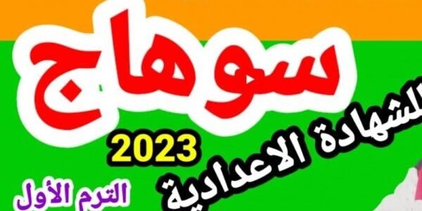 صدرت الآن نتيجة الشهادة الإعدادية محافظة سوهاج بالاسم 2023 عبر البوابة الالكترونية للمحافظة