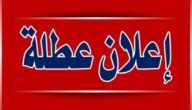 هل يوم الاحد 4/9 عطلة رسمية في العراق – خليجنا نت