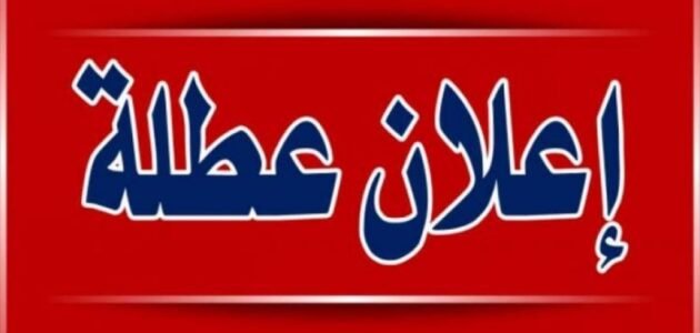 هل يوم الاحد 4/9 عطلة رسمية في العراق – خليجنا نت 1 هل يوم الاحد 4/9 عطلة رسمية في العراق – خليجنا نت