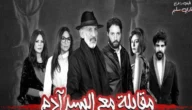 قصة مسلسل مقابلة مع السيد آدم 2 ومواعيد عرضه والقنوات الناقلة له