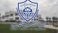 جمعية المهندسين الكويتية (الشروط، الاشتراك، الرسوم ، طرق التواصل)