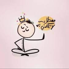والناس ، الناس ، انتهينا من دراسة الكلمات