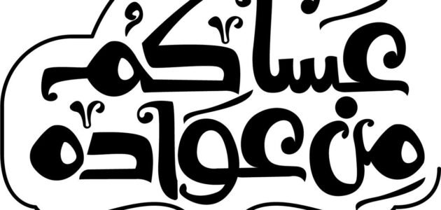 اذا أحد قال عساكم من عواده وش أرد بالعامية والفصحى