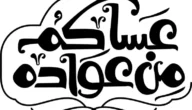 عساك من عواده وش ترد عليه، الرد على عساك من عواده