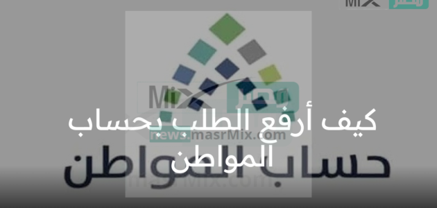 كيف ارفع الطلب بحساب المواطن؟ العناية بالمستفيدين تجيب