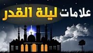 كيف أعرف إني أدركت ليلة القدر
