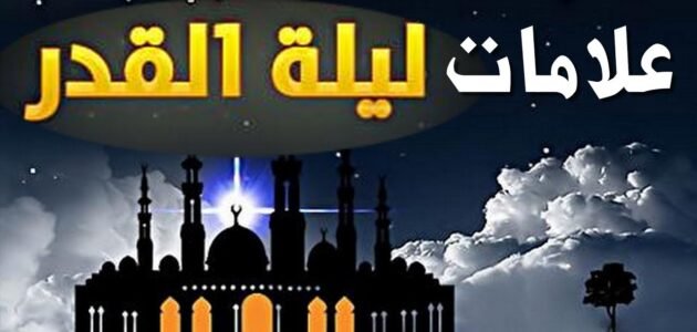 كيف أعرف إني أدركت ليلة القدر