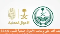 كيف أقدم على وظائف الأحوال المدنية للنساء الرابط والخطوات 1444
