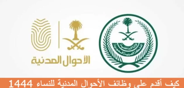 كيف أقدم على وظائف الأحوال المدنية للنساء الرابط والخطوات 1444