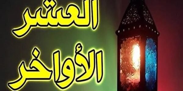 كان أكثر دعاء النبي في العشر الأواخر من شهر رمضان – خليجنا